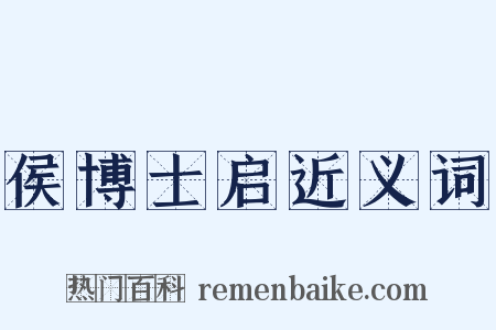 侯博士启近义词是什么意思的图片